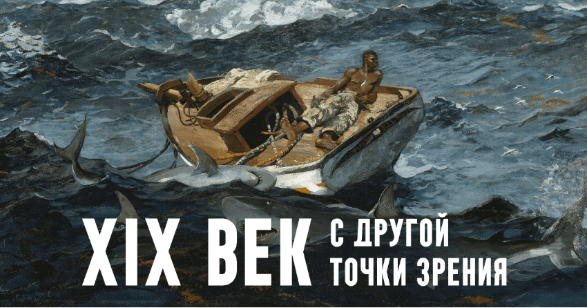 Изображение [К. Михайлов] XIX век. С другой точки зрения. Лекция 3. Гонка империй: колониализм в XIX веке (2025)