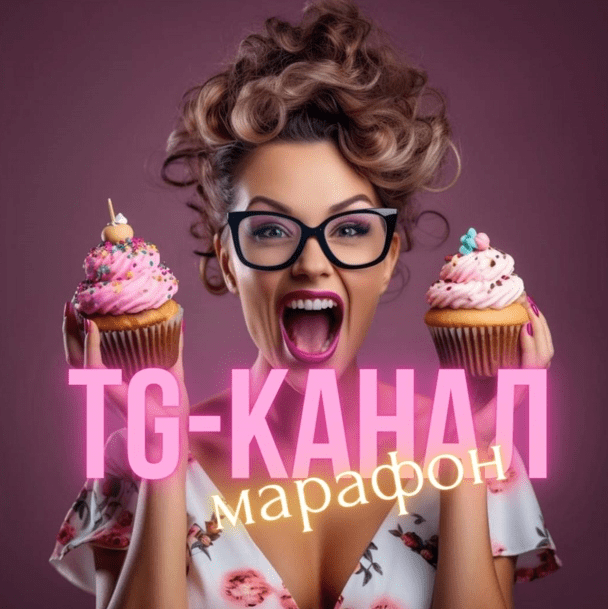 Изображение [Виктория Бредис] Создание успешного TG-канала для кондитера (2025)