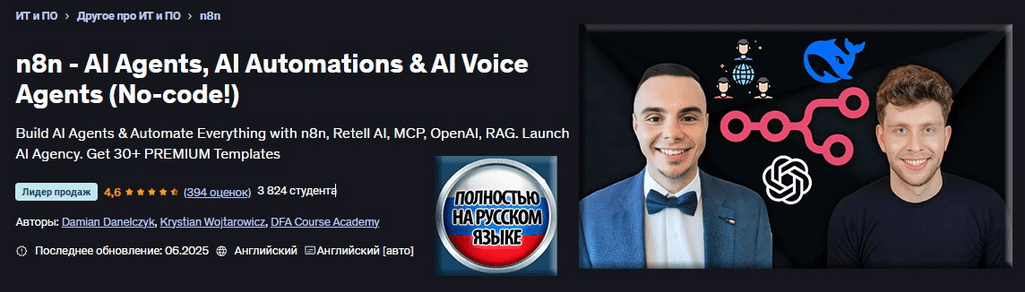 Изображение [Дамиан Данелчик, Кристиан Войтарович] [Udemy] n8n - агенты ИИ, автоматизация ИИ и голосовые агенты ИИ (без кода!) (2025)