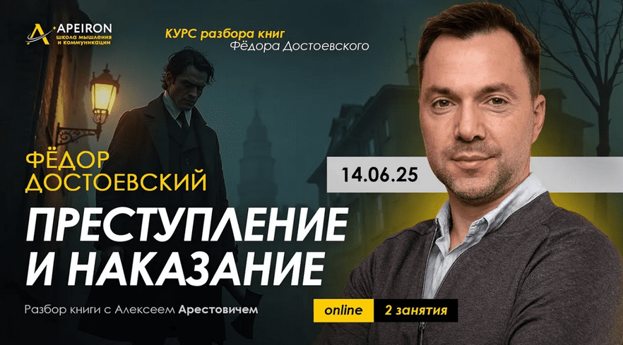 Изображение [Алексей Арестович] [Apeiron] Курс чтения книг Фёдора Достоевского. Занятие 7. Преступление и наказание (2025)