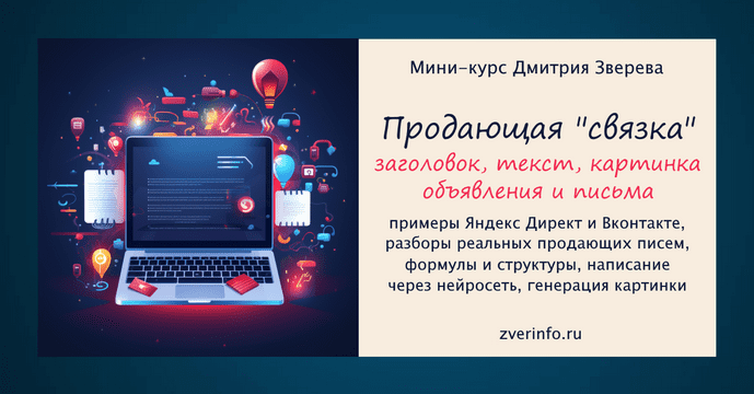 Изображение [Дмитрий Зверев] Продающая связка - картинка, заголовок, текст объявления и письма в рассылку (2025)