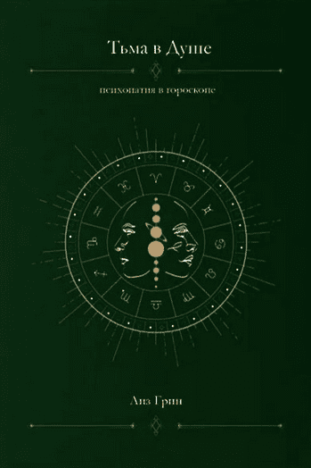 Изображение [Лиз Грин] Тьма в душе: психопатия в гороскопе (2025)