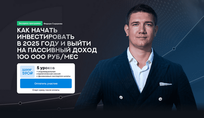 Изображение [Федор Сидоров] Как начать инвестировать в 2025 году и выйти на пассивный доход 100 000 руб/мес (2025)