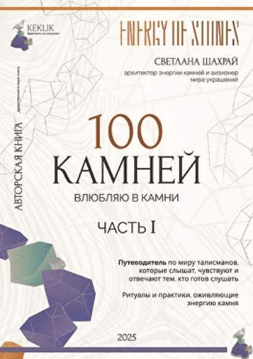 Изображение [Светлана Шахрай] 100 камней. Часть 1 (2025)
