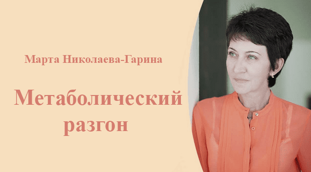 Изображение [Марта Николаева-Гарина] Метаболический разгон (2025)