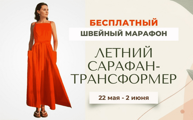 Изображение [Лейсан Тухбатуллина] [Italiana School] [Шитье] Летний сарафан-трансформер (2025)