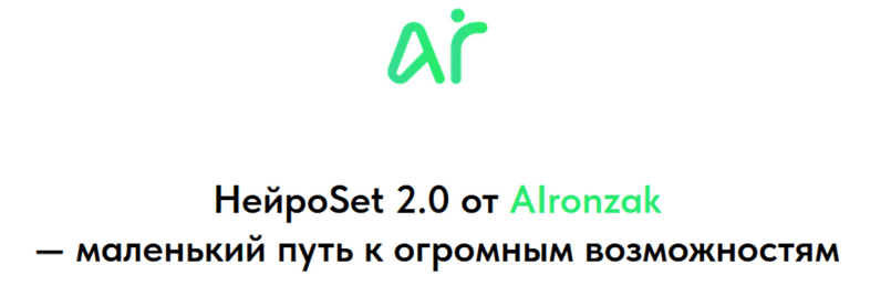 Изображение [AIronzak] НейроSet 2.0. Тариф Оба модуля + курс по набору аудитории (2025)