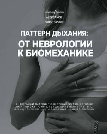 Изображение [Александр Волоткевич] Паттерн дыхания: от неврологии к биомеханике (2025)