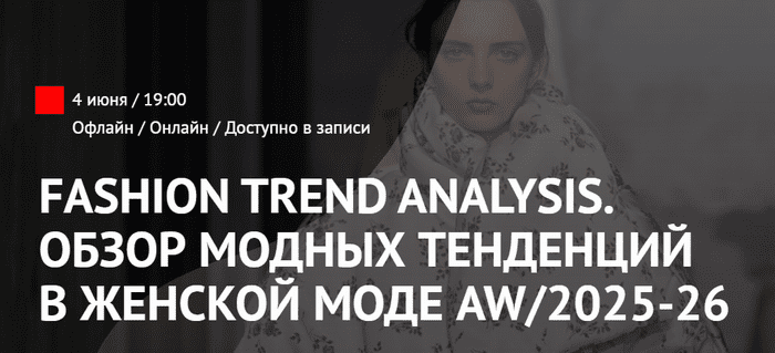 Изображение [Татьяна Кулахметова] Fashion Trend Analysis. Обзор модных тенденций в женской моде AW/2025-2026