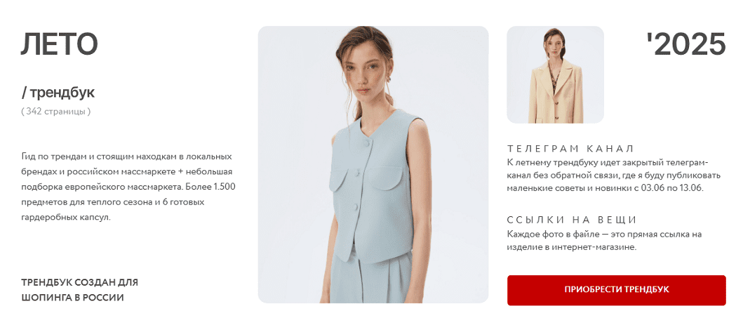 Изображение [Рита Степанченко] Трендбук Лето 2025