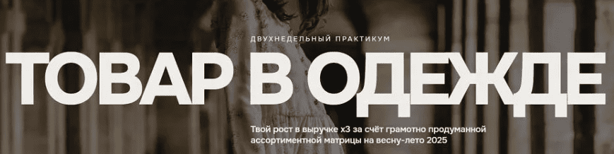 Изображение [БезВоды] Товар в одежде (2024)