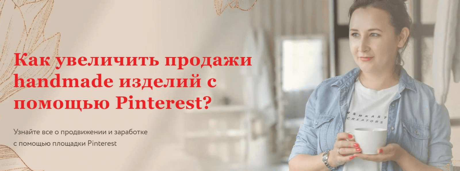 Изображение [Ника Вебер] Как увеличить продажи handmade изделий с помощью Pinterest
