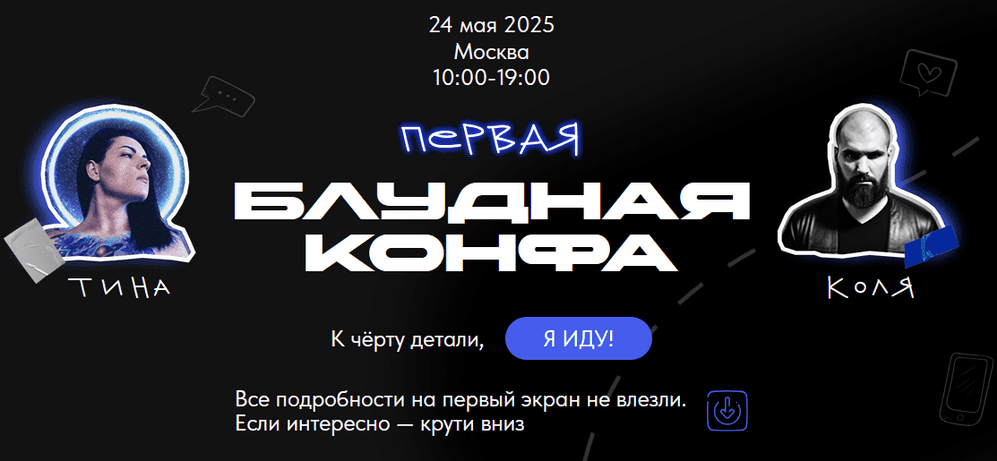 Изображение [Павел Ширяев, Татьяна Машкова] Первая Блудная Конфа (2025)