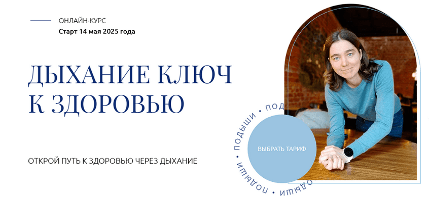 Изображение [Елена Голева] Дыхание ключ к здоровью. Тариф Изучаю с поддержкой (2025)