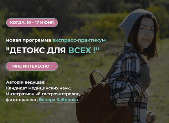 Изображение [Венера Хабирова] Детокс для всех (2025)