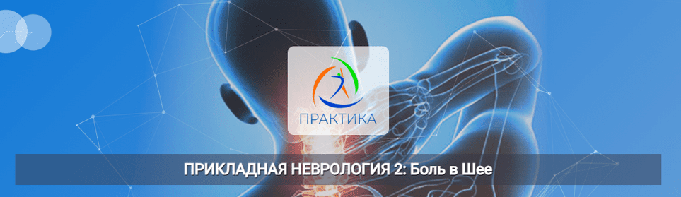 Изображение [Мария Недре] [Центр Практика] Прикладная неврология 2: боль в шее (2025)