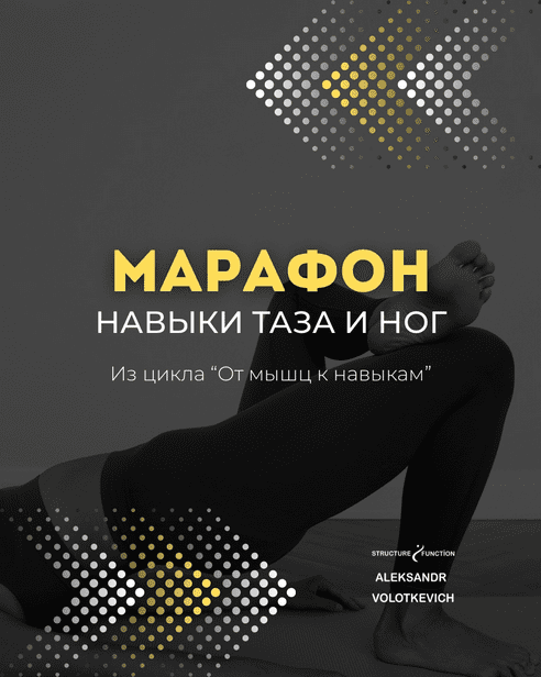 Изображение [Александр Волоткевич] От мышц к навыкам: марафон 2. Навыки таза и ног (2025)