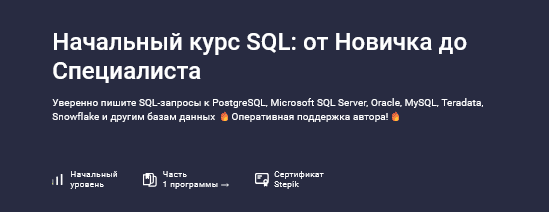Изображение [Влад Бурмистров] [Stepik] Начальный курс SQL: от новичка до специалиста (2025)