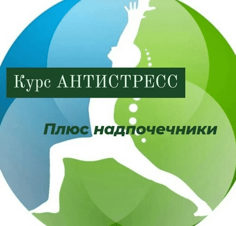 Изображение [Катя Лях] Антистресс плюс надпочечники (2025)