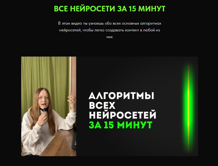 Изображение [Дарья Виноградова] Все нейросети за 15 мин. ИИ-контент-завод (2025)