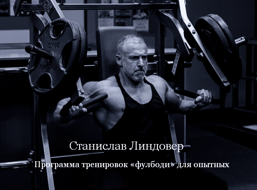 Изображение [Станислав Линдовер] Программа тренировок «фулбоди» для опытных (2025)