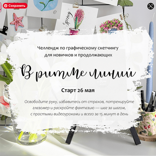 Изображение [Анастасия Козлова] [Dream&Draw] В ритме линий. Челлендж по графическому скетчингу (2025)
