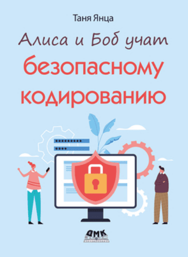Изображение [Таня Янца] [ДМК] Алиса и Боб учат безопасному кодированию (2025)