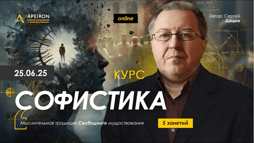Изображение [Сергей Дацюк] [Apeiron] Софистика. Занятие 1 (2025)