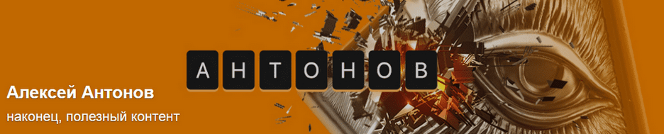 Изображение [Алексей Антонов] Подписка на контент. Июнь. Тариф Университет Антонова (2025)