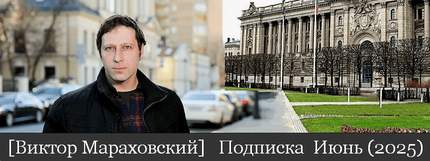 Изображение [Виктор Мараховский] Подписка на тексты Виктора Мараховского. Июнь (2025)