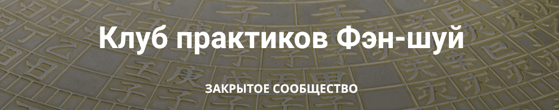 Изображение [Анатолий Соколов, Михаил Вишневский] Клуб практиков Фэн-шуй. Апрель-Июнь (2025)