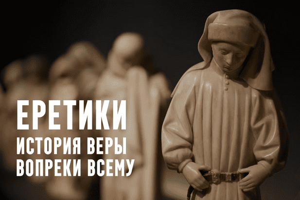 Изображение Константин Михайлов] Еретики. Лекция 9. Святые в прериях: новые культы нового света (2025)