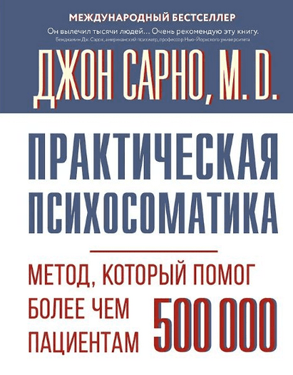 Изображение [Джон Сарно] Практическая психосоматика. Метод, который помог более чем 500 000 пациентам (2025)