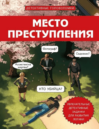 Изображение [Альфред Косовский] Место преступления. Увлекательные детективные задачки для развития логики (2025)