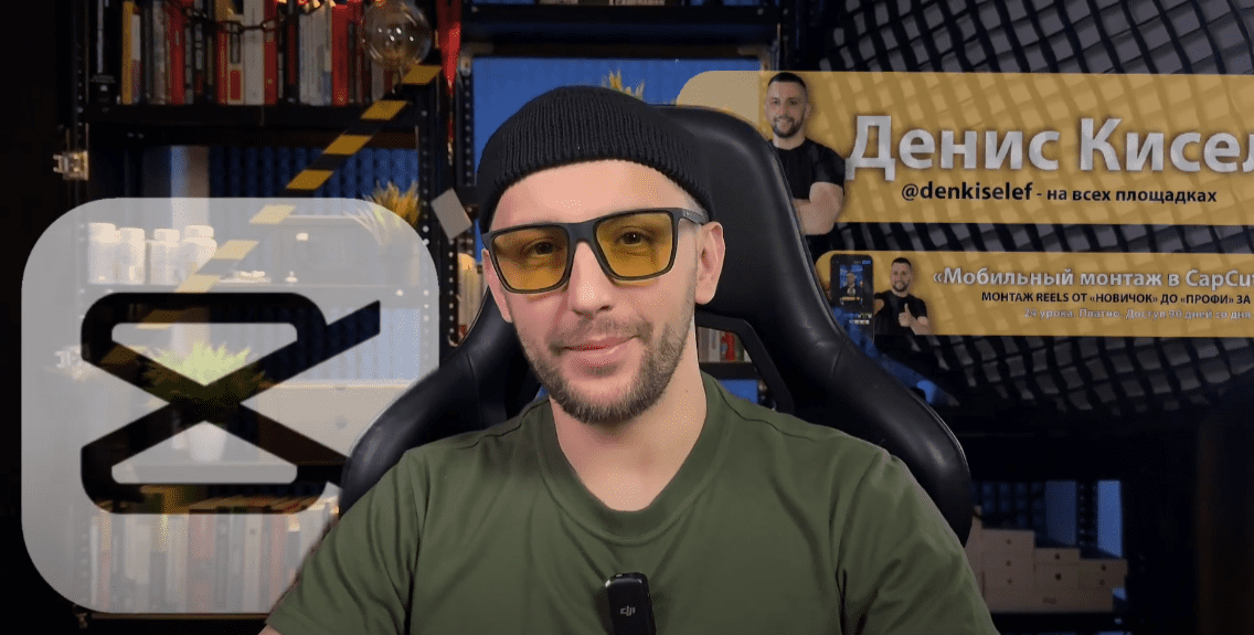 Изображение [Денис Киселев] Мобильный монтаж в CapCut. От новичка до профи за 12 часов (2025)