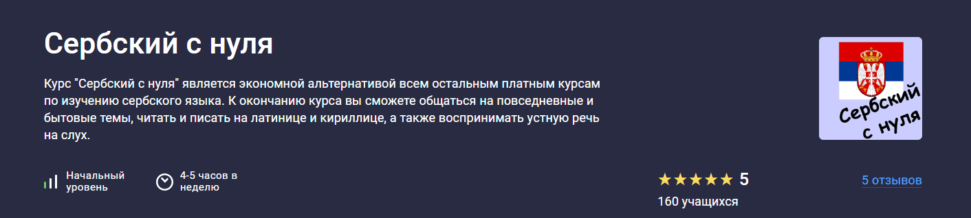Изображение [Stepik] Татьяна Овчинникова ― Сербский с нуля (2025)