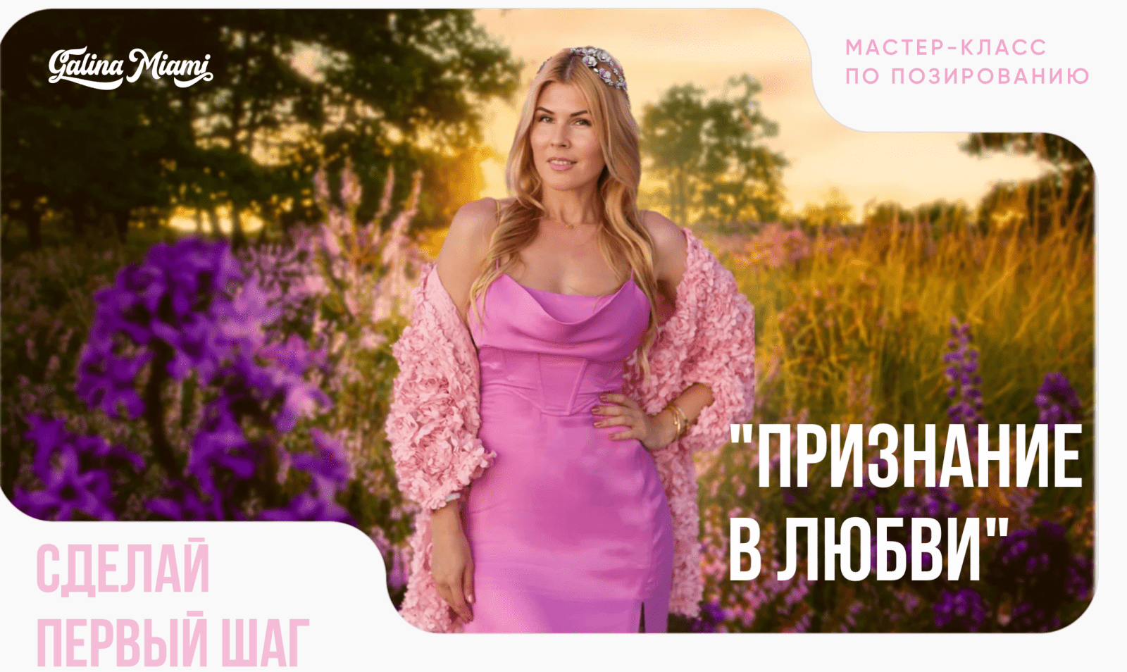 Изображение [Галина Шувалова] МК по позированию «Признание в любви» (2025)