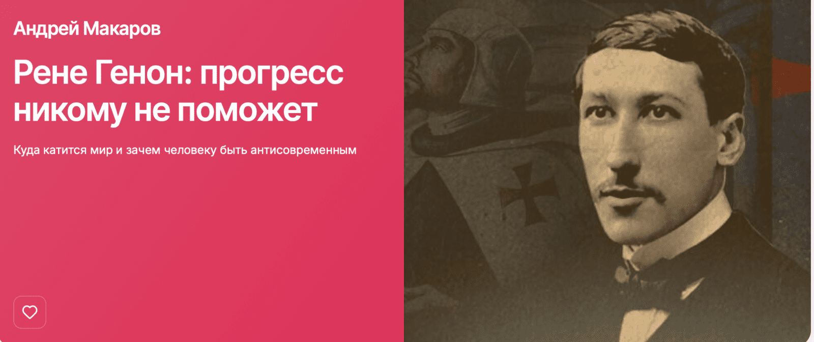 Изображение [Прямая речь] Последний тамплиер - Рене Генон (2025)