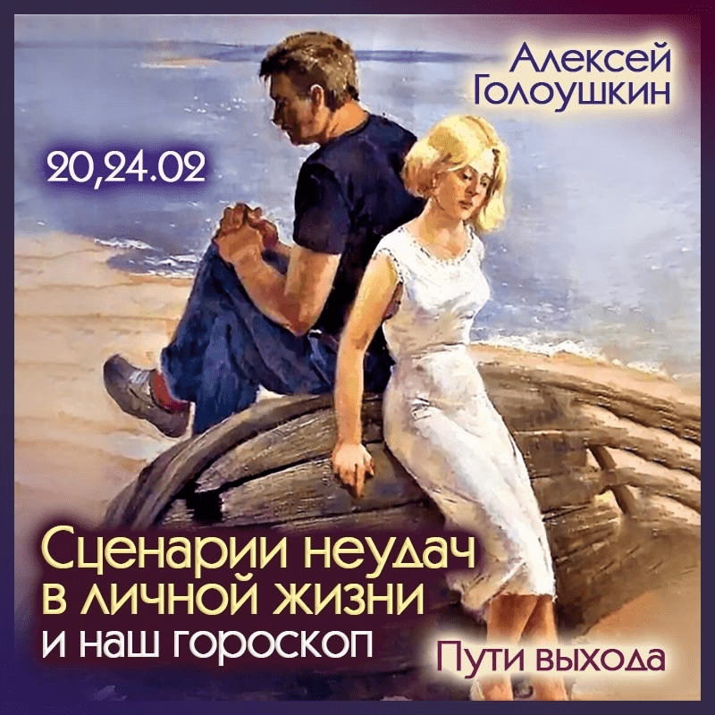 Изображение [Школа Классической Астрологии] Сценарии неудач в личной жизни. Пути выхода (2025)