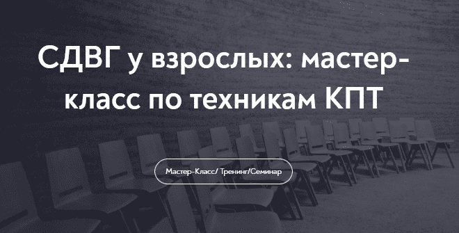 Изображение [МИП] СДВГ у взрослых - мастер-класс по техникам КПТ (2025)