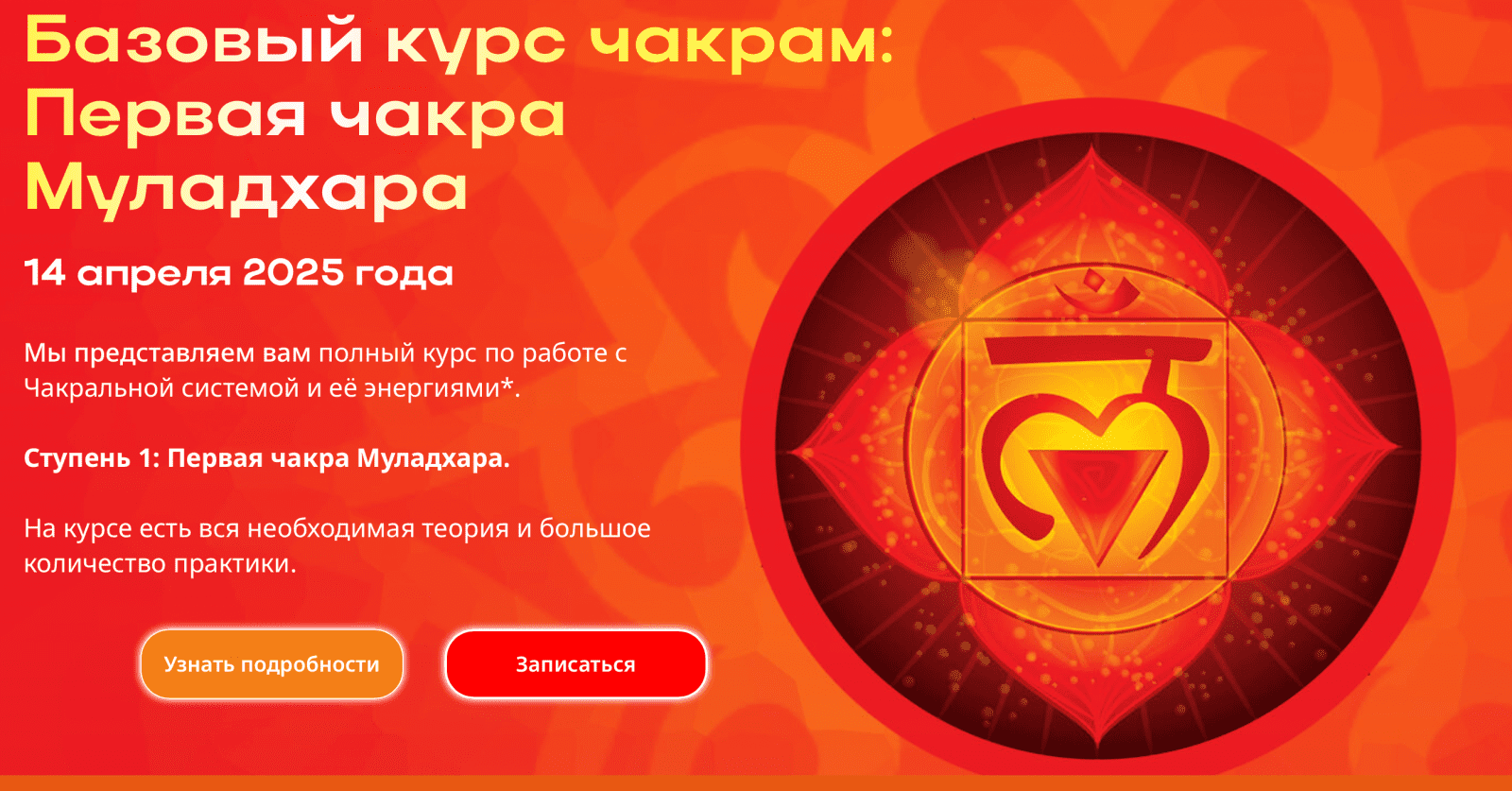 Изображение [Планетарная йога] Базовый курс по Первой чакре (2024)