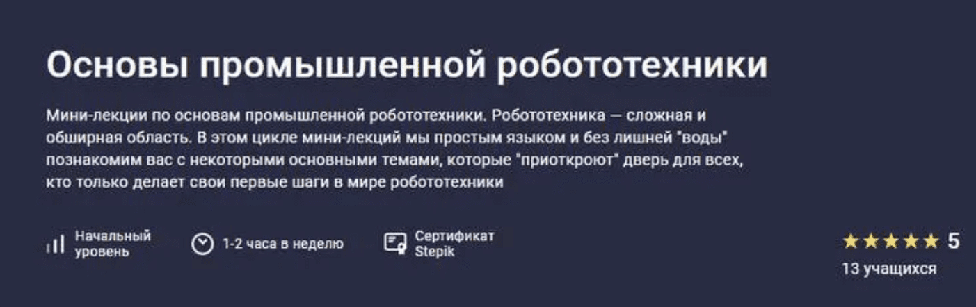 Изображение [Stepik] Основы промышленной робототехники (2025)