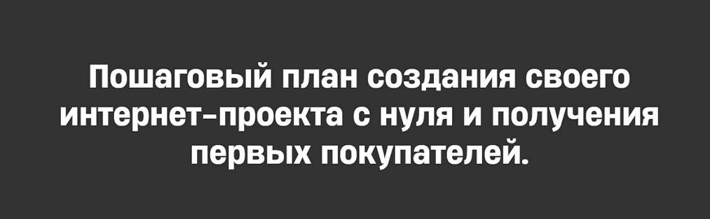 Изображение [Михаил Табунов] План Капкан. Пошаговый план создания своего проекта с нуля (2025)