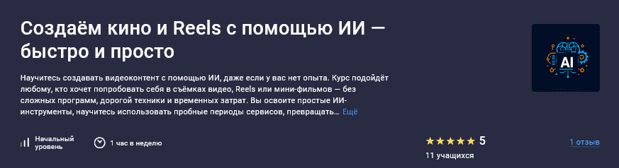 Изображение [EverMade School] [Stepik] Создаём кино и Reels с помощью ИИ — быстро и просто (2025)
