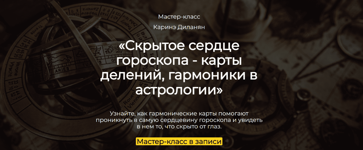 Изображение [Spica] Каринэ Диланян ― Скрытое сердце гороскопа - карты делений, гармоники в астрологии (2025)