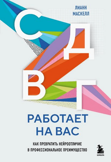 Изображение [Лианн Маскелл] СДВГ работает на вас. Как превратить нейроотличие в профессиональное преимущество (2025)