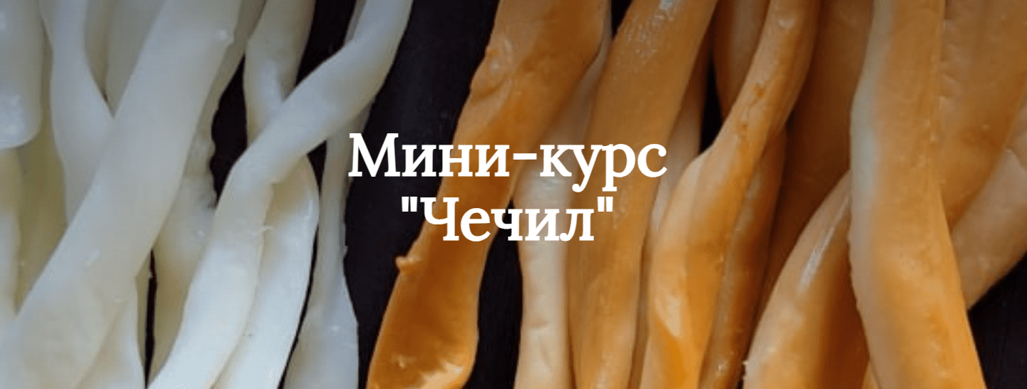 Изображение [Ольга Лазарева] Чечил с васаби и сухой аджикой (2025)