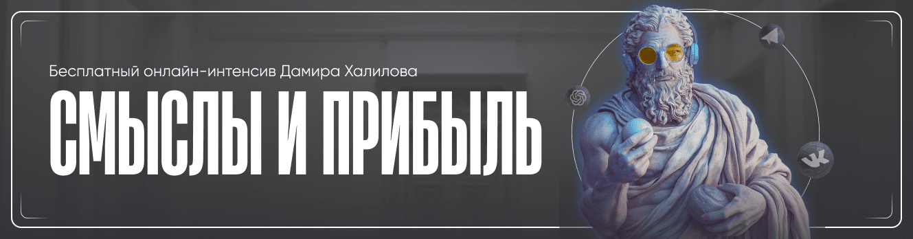 Изображение [Дамир Халилов] Смыслы и прибыль. Тариф Vip (2025)