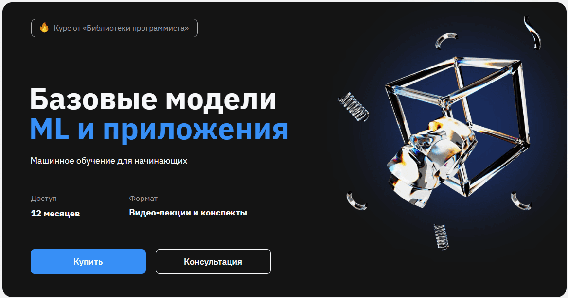 Изображение [Ульяна Евсеева] Базовые модели ML и приложения. Машинное обучение для начинающих (2024)