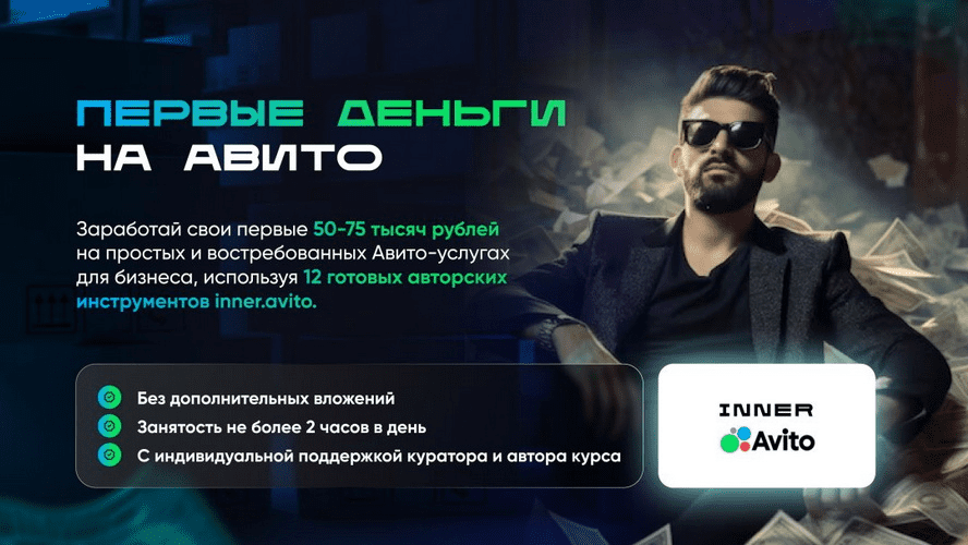 Изображение [Владимир Иннер] Первые деньги на авито (2025)